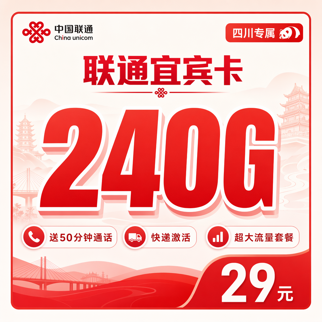 广元联通二滩卡29元240G流量+50分钟通话